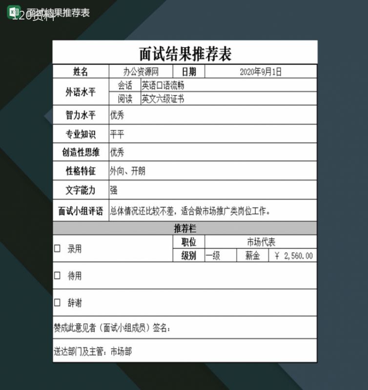 工作面试结果推荐表Excel模板-1