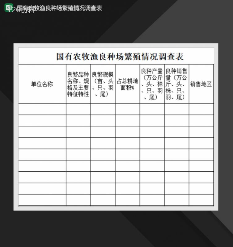 国有农牧渔良种场繁殖情况调查表Excel模板-1