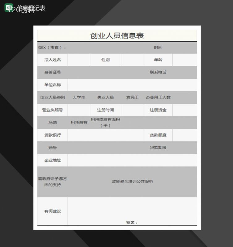 创业人员信息表Excel模板-1