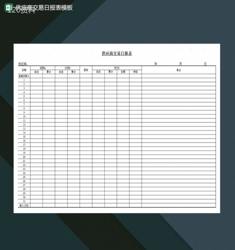 企业与供应商交易日报表模板Excel模板-1