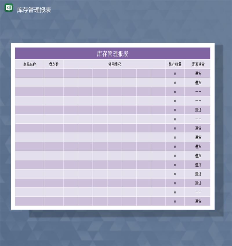 紫色公司产品数量库存管理统计管理表Excel模板-1