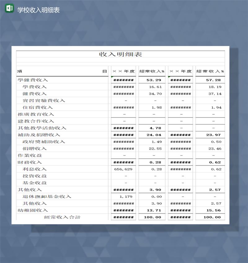 学校收入明细表财务会计Excel模板-1
