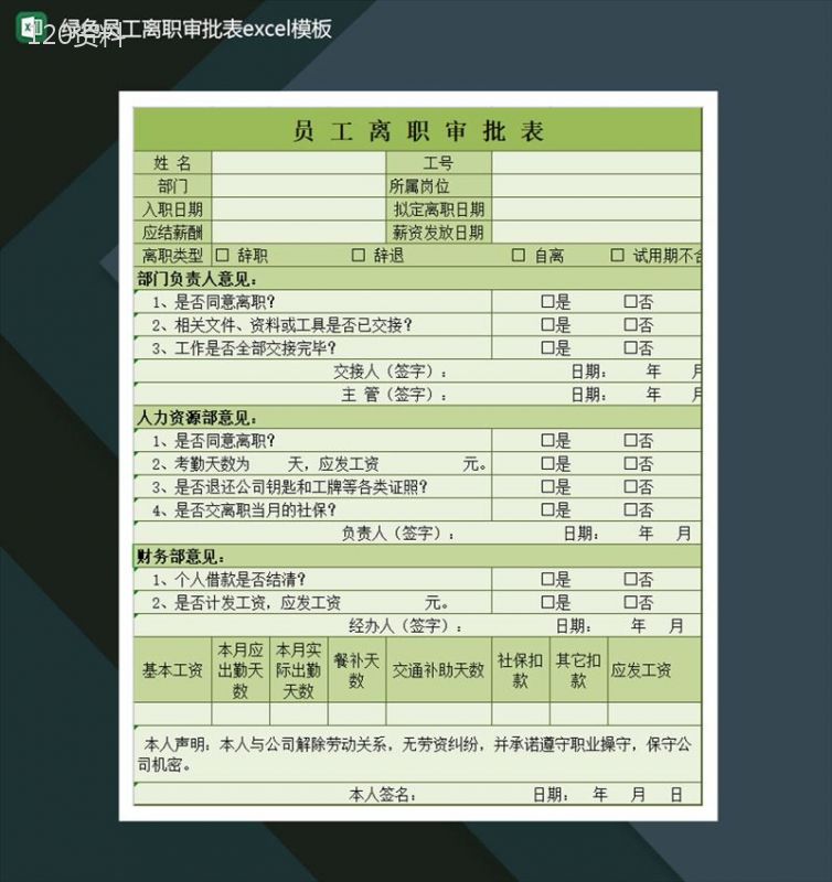 绿色员工离职审批表Excel模板-1