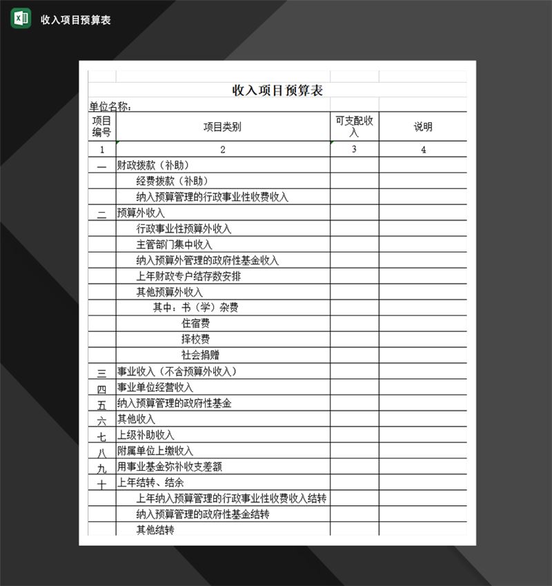 收入项目预算表财务收支情况报告Excel模板-1