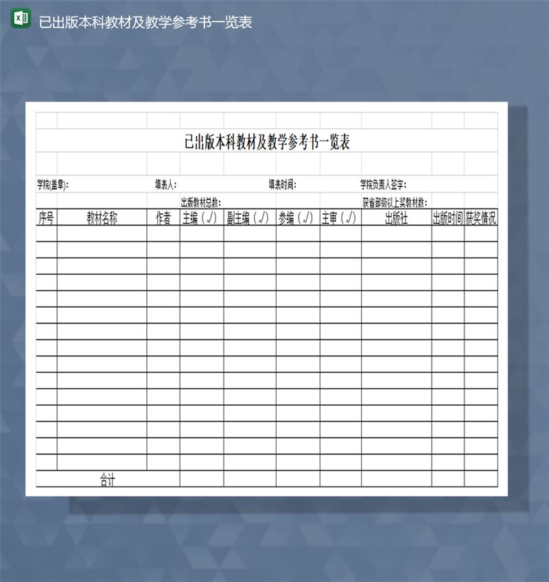 已出版本科教材及教学参考书一览表Excel模板-1