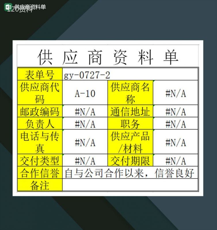 供应商资料单详情表Excel模板-1