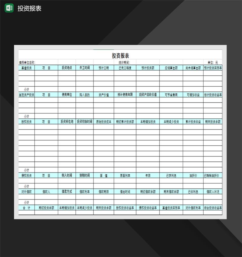 通用型公司投资报表格式制作必备Excel模板-1