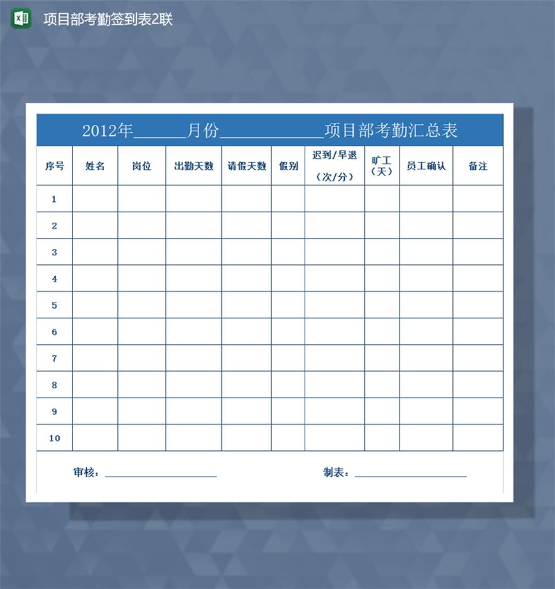 2020年公司人事考勤通用报表Excel模板-1