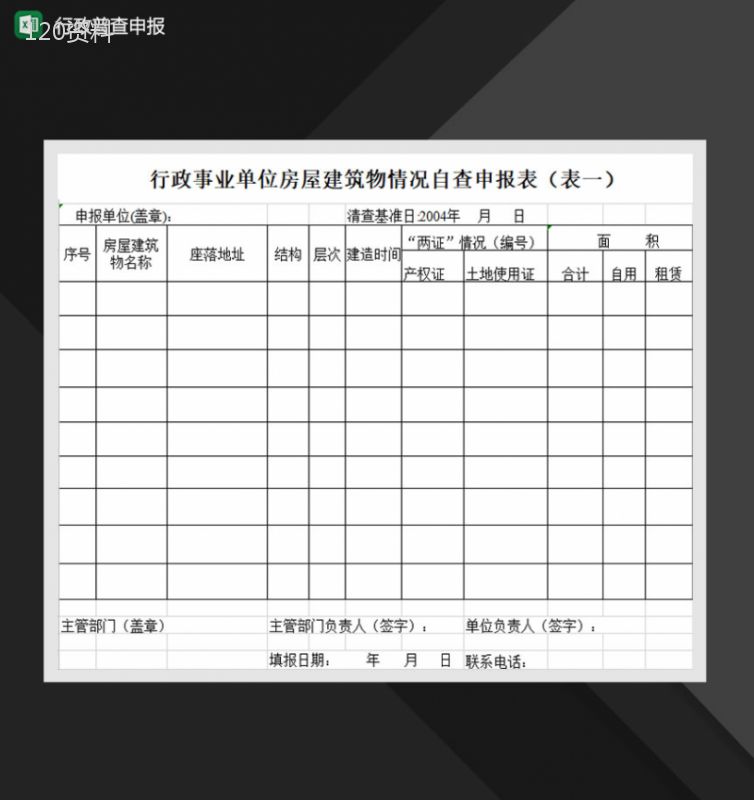 行政单位普查自查申报表Excel模板-1