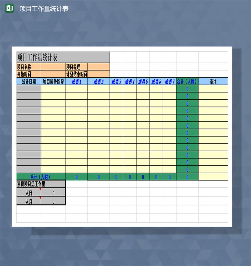项目工作量统计明细报表Excel模板-1