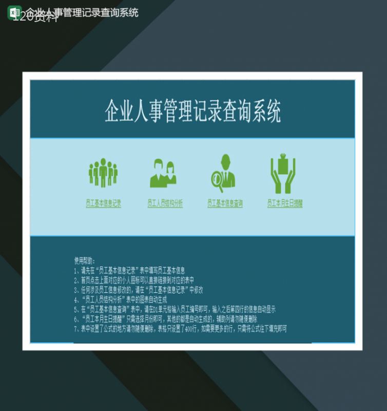企业人事管理记录查询系统Excel模板-1