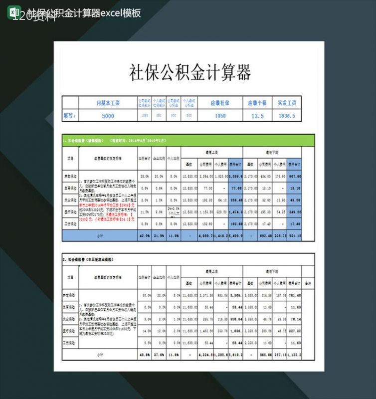 社保公积金计算器Excel模板-1
