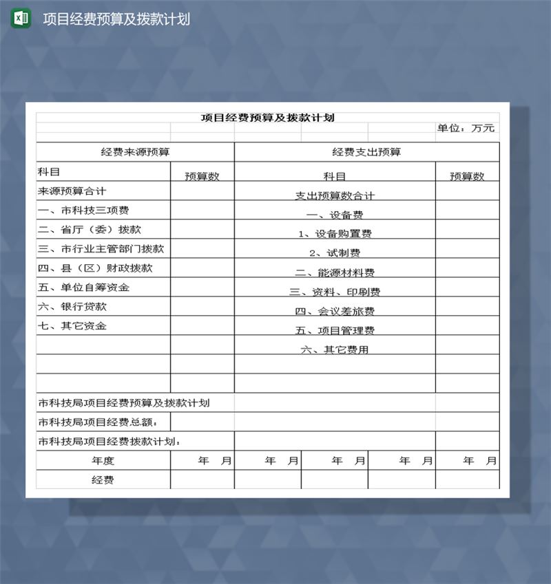 项目经费预算及拨款计划Excel模板-1