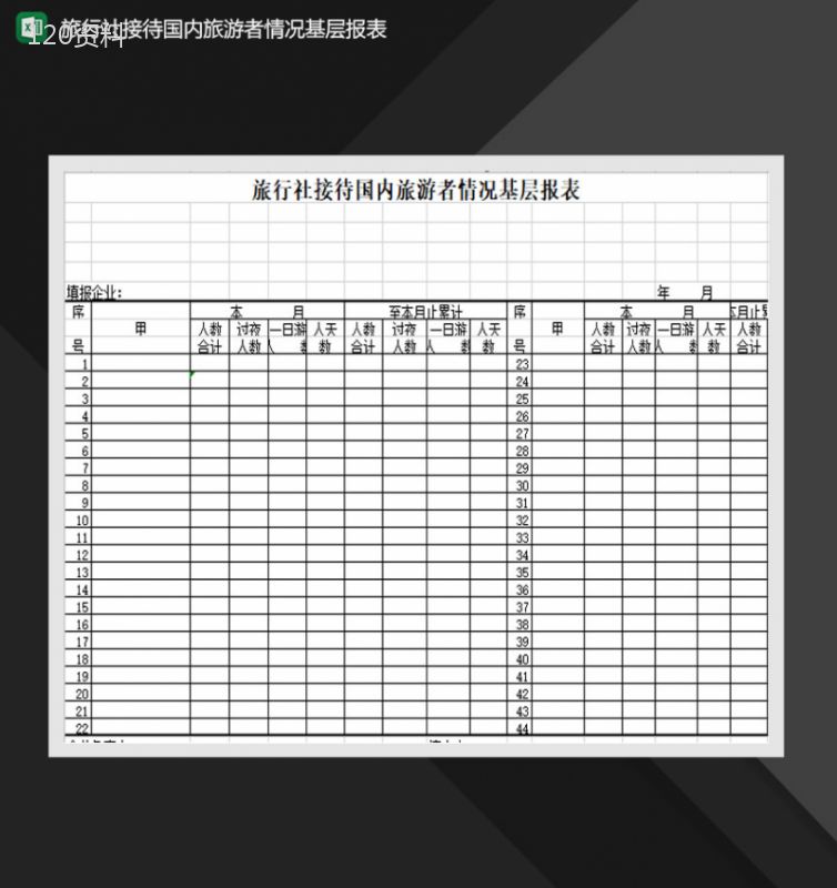 旅行社接待国内旅游者情况基层报表Excel模板-1