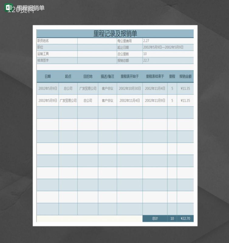 里程记录及报销单Excel模板-1