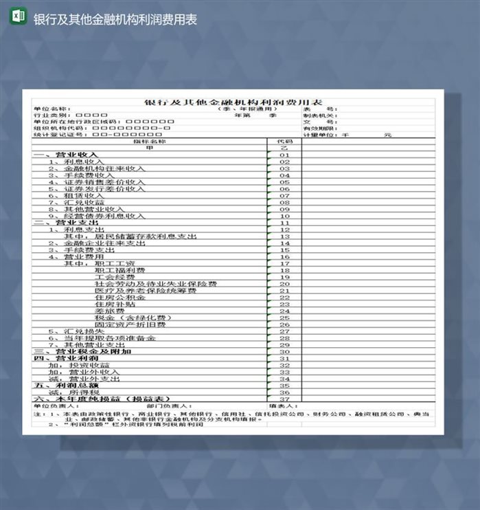 银行及其他金融机构利润费用表Excel模板-1