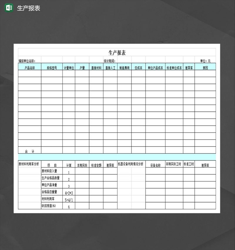 公司单位产品生产报表详情Excel模板-1