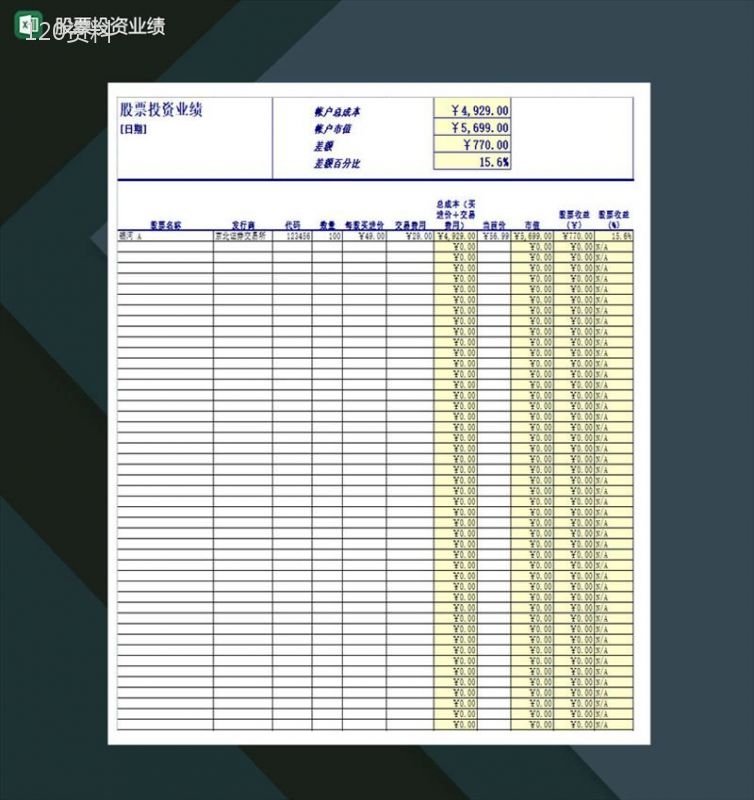 公司个人股票投资业绩收益表Excel模板-1