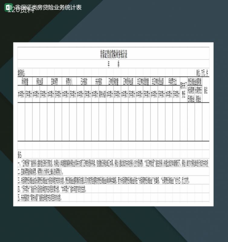 非保证类房贷险业务统计表Excel模板-1