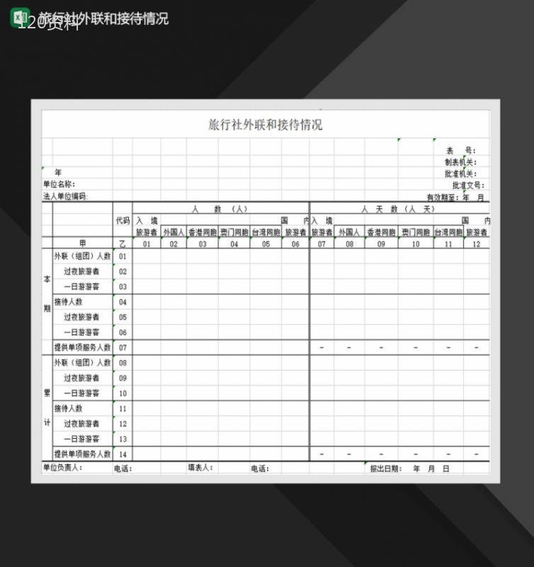 旅行社外联和接待情况Excel模板-1