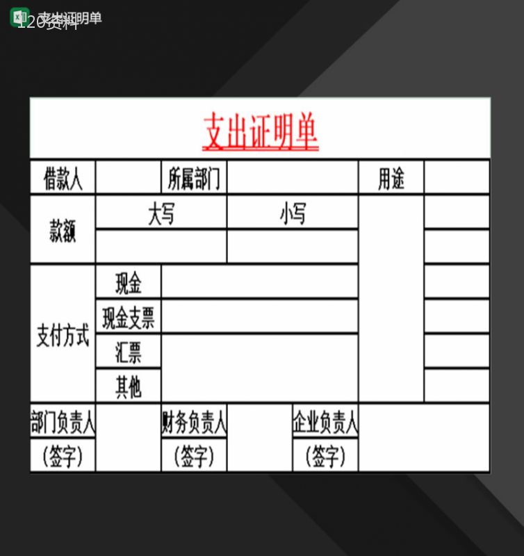 企业财务会计常用支出证明单Excel模板-1