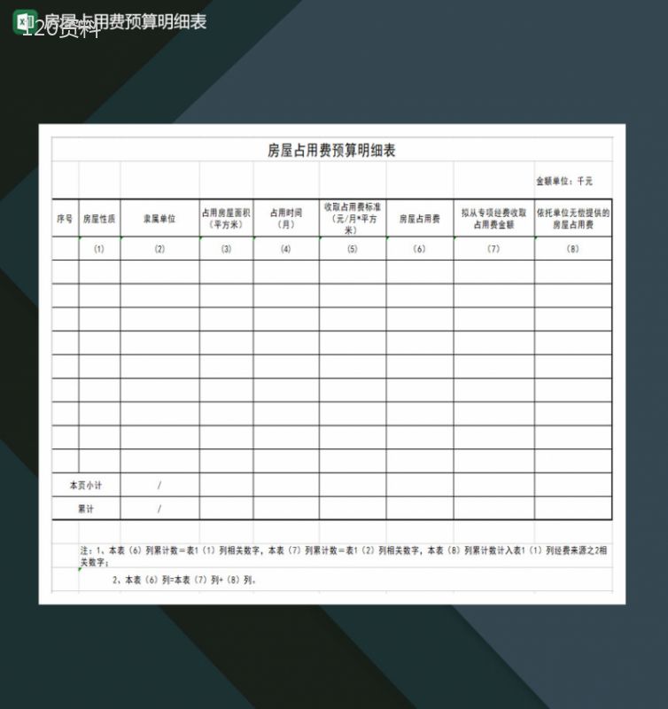 房屋占用费预算明细表Excel模板-1