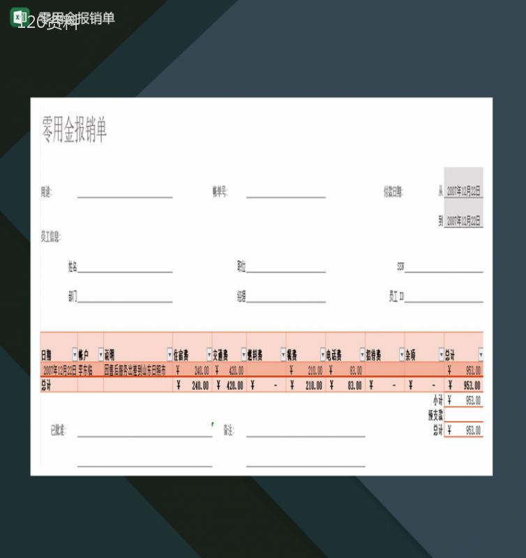 中小型企业零用金报销单Excel模板-1