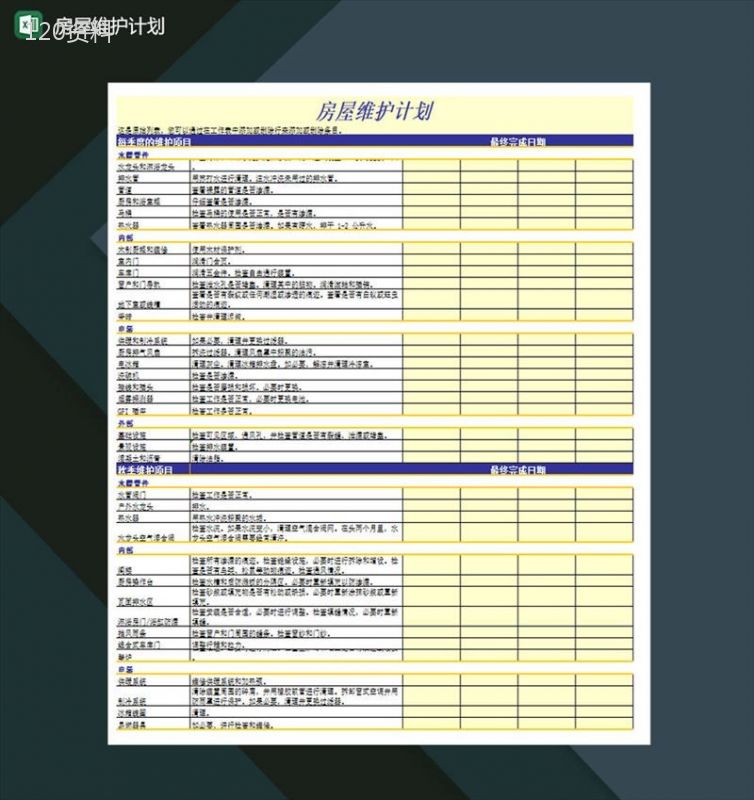 房屋维护计划Excel模板-1