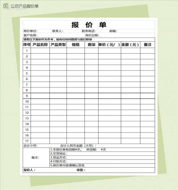 公司产品报价单Excel表格模板通用报价单-1