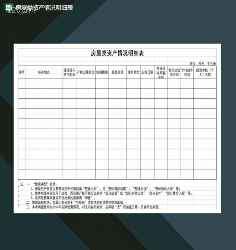 房屋类资产情况明细表Excel模板-1