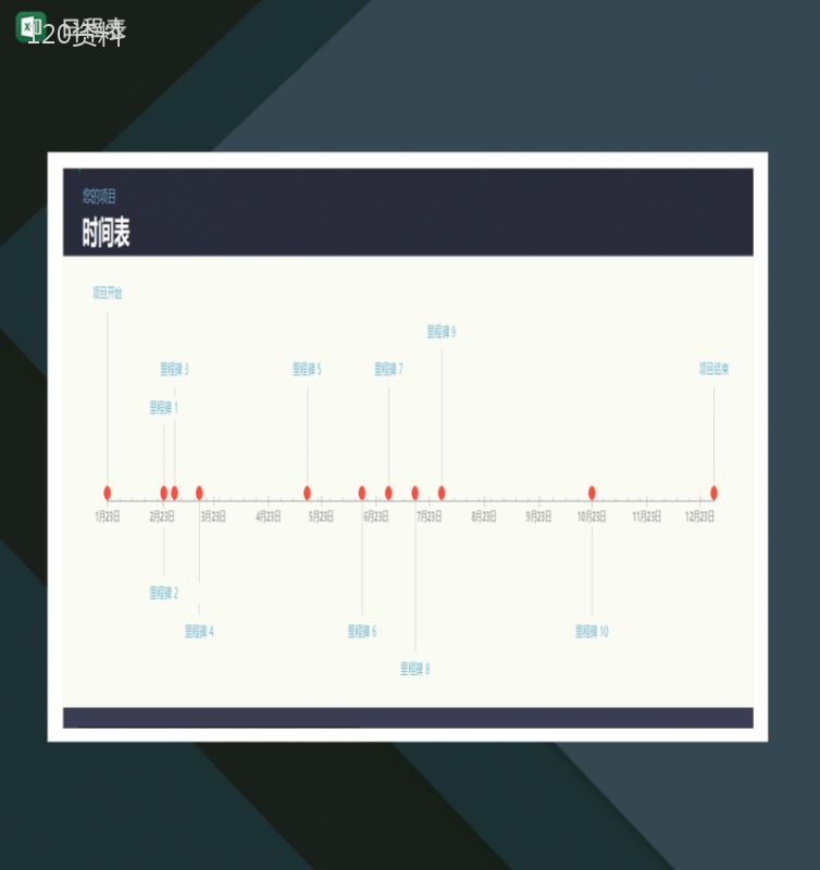 项目时间表日程表含里程碑Excel模板-1