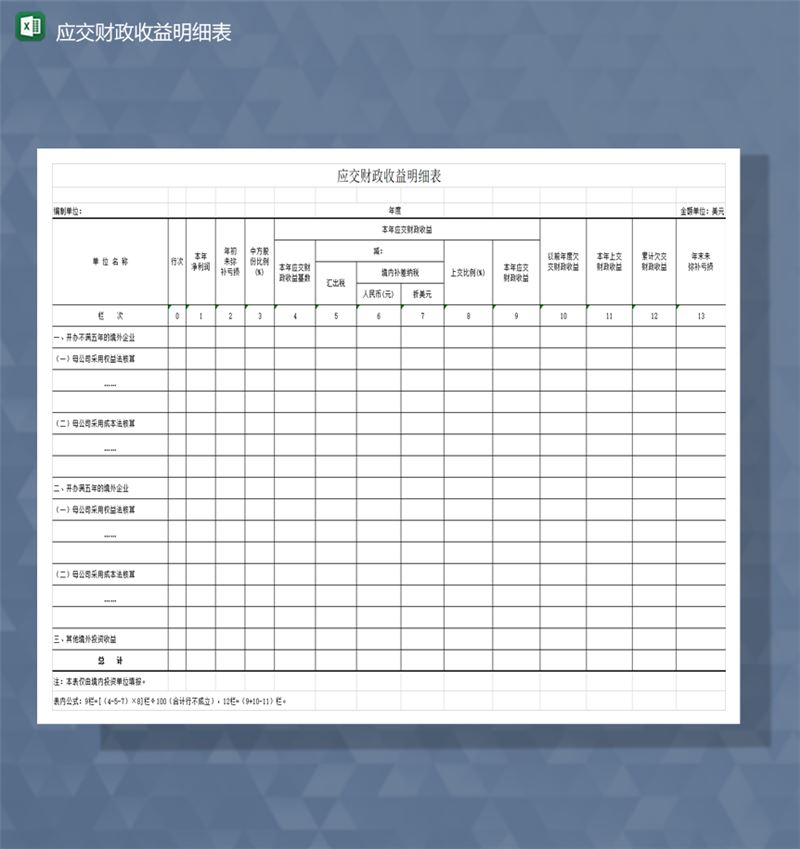 应交财政收益明细表财务报表Excel模板-1