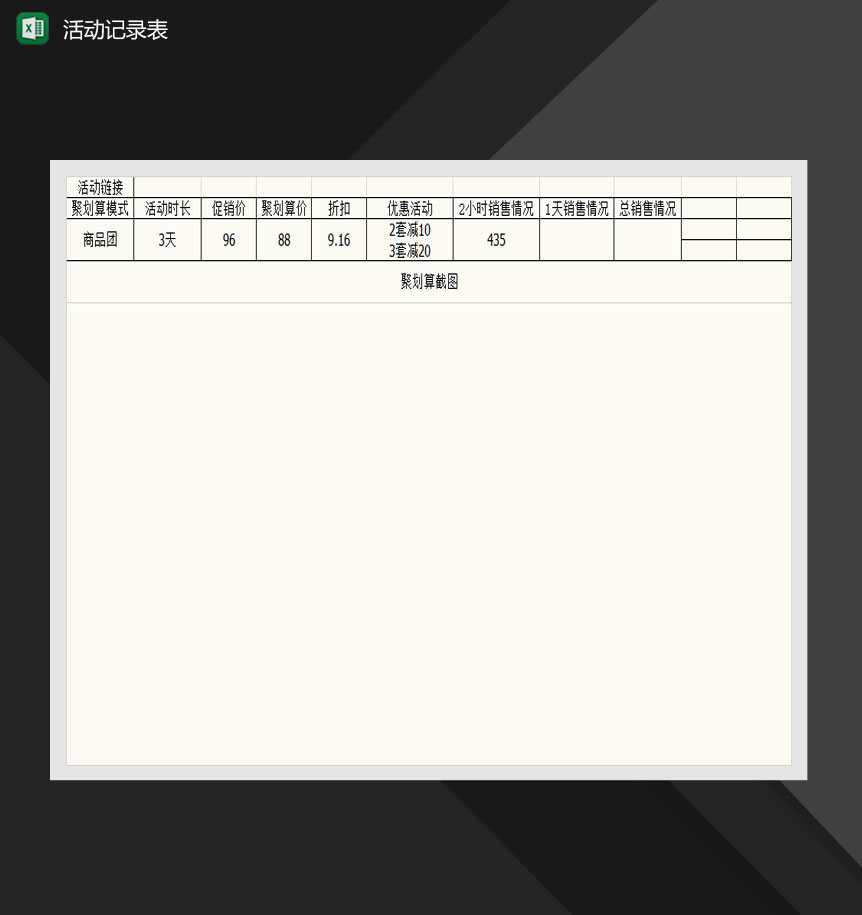 产品线上推广活动记录表Excel模板-1