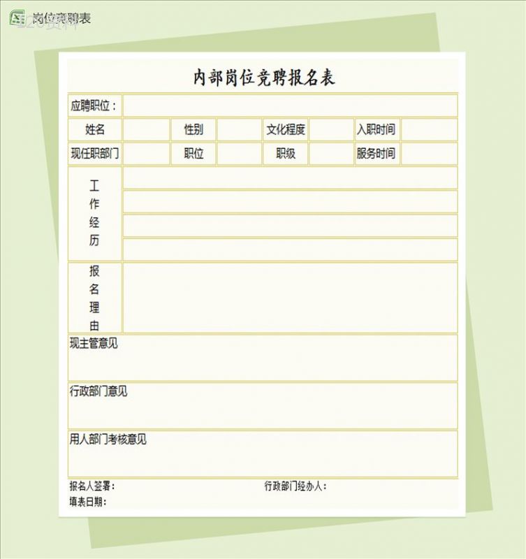 企业内部岗位竞聘报名表Excel模板-1