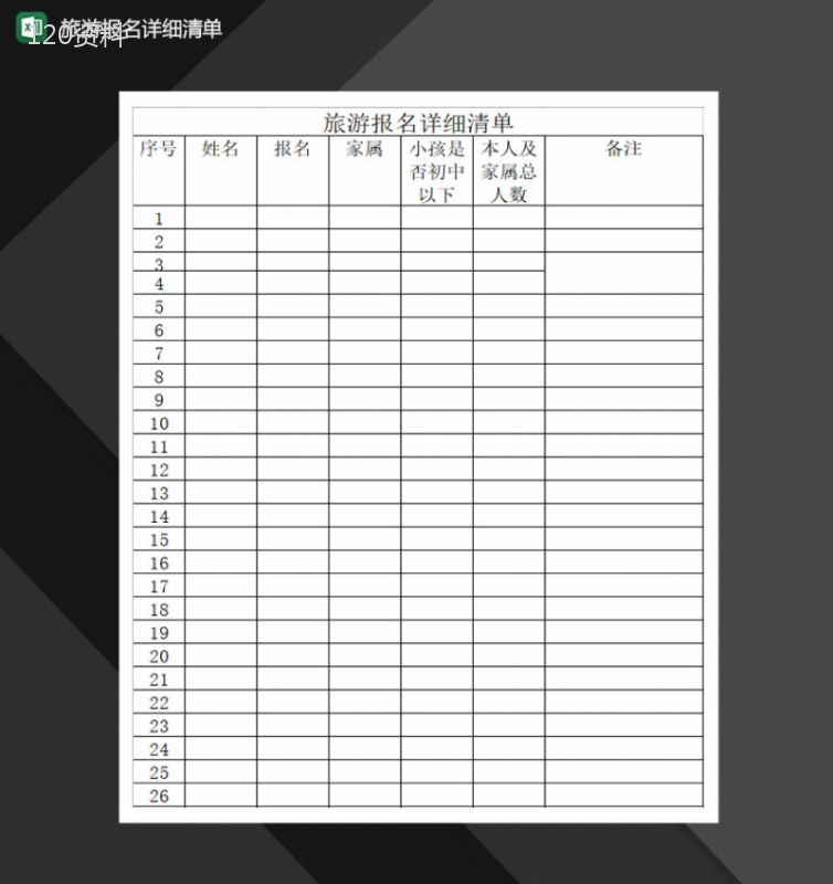 旅游报名详细清单Excel模板-1