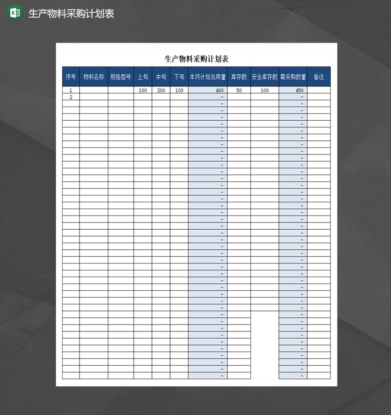 产品生产物料采购计划表Excel模板-1