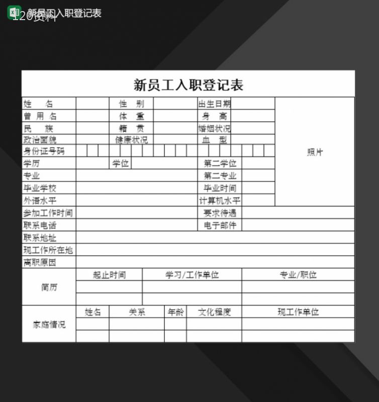 企业公司新员工入职登记表Excel模板-1