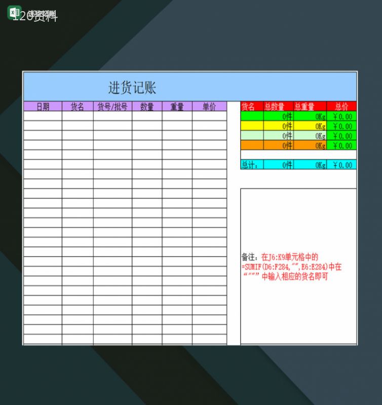 公司小店通用进货记账自动化表格Excel模板-1