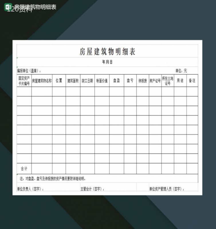 房屋建筑物明细表Excel模板-1