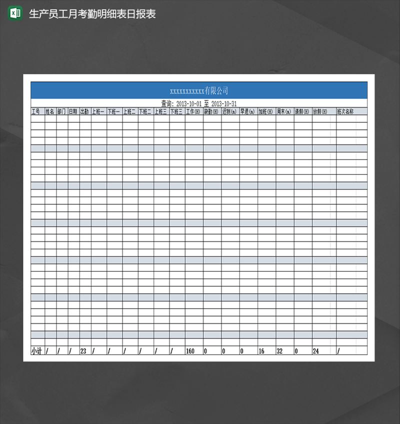 生产员工月考勤明细表日报表Excel模板-1