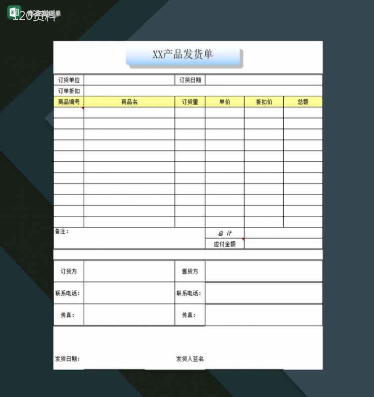 企业小店商品货物发货明细登记表格Excel模板-1