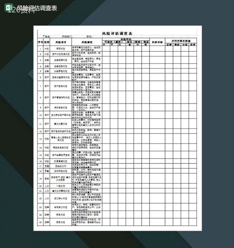 工作生产企业风险评估调查表excel模板-1