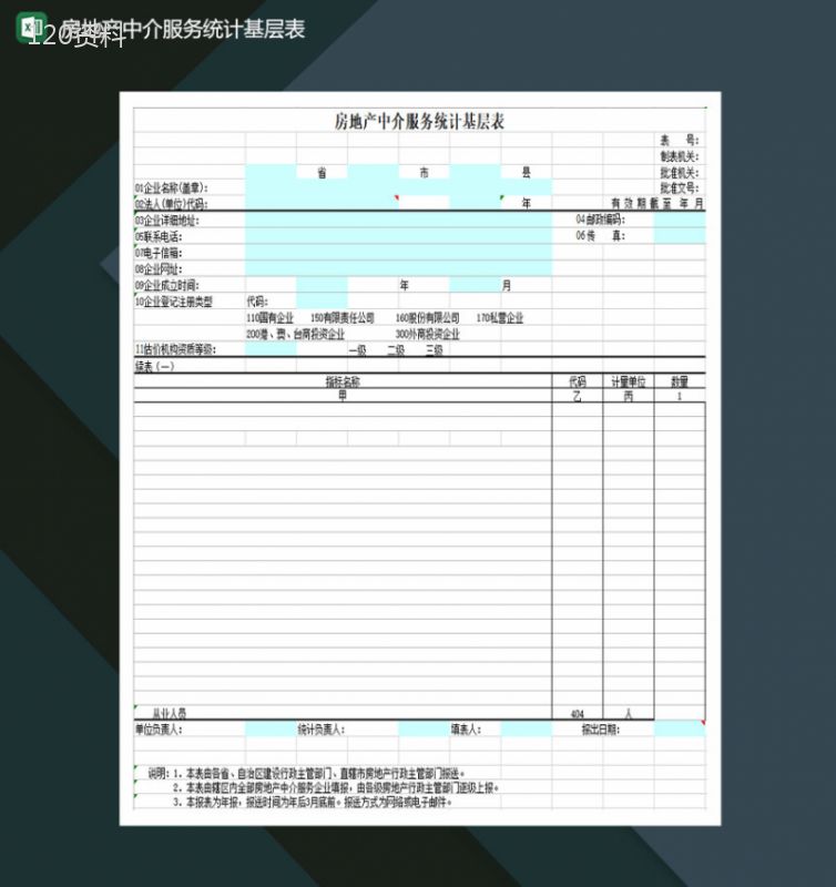 房地产中介服务统计基层表Excel模板-1