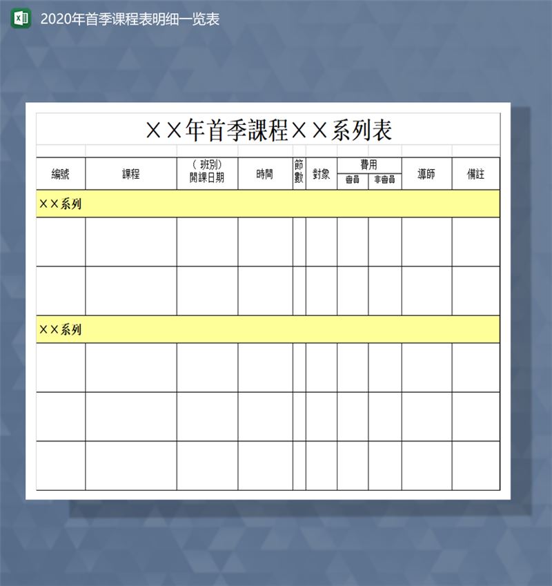2020年首季课程表明细一览表Excel模板-1