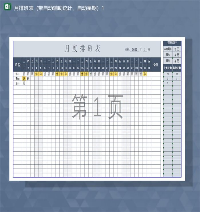 公司月排班表带自动辅助统计自动星期Excel模板-1