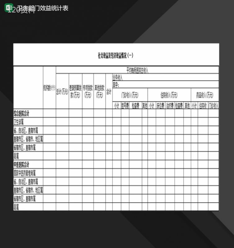 卫生事业单位卫生部门效益统计表Excel模板-1