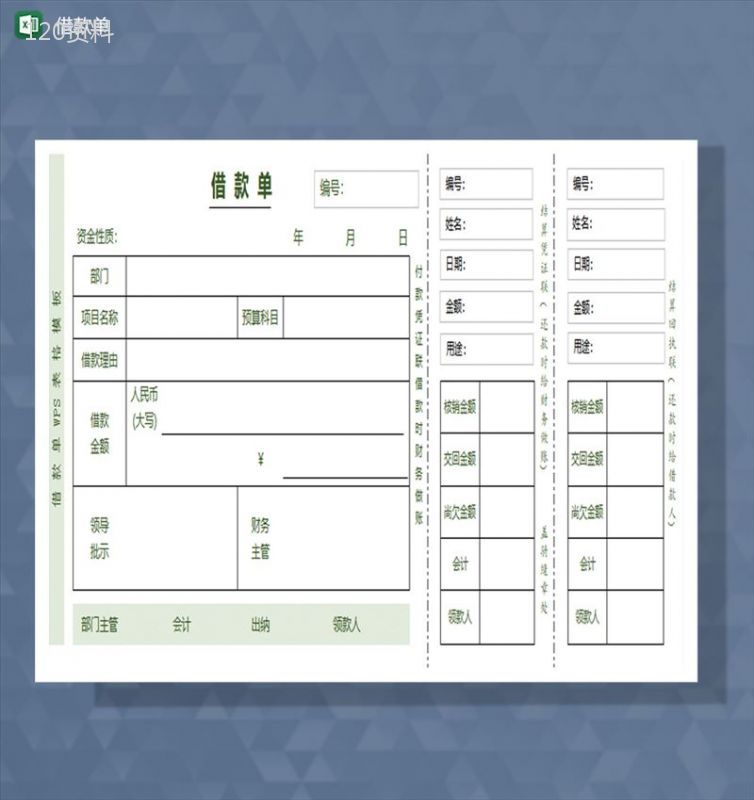 借款单excel模板-1