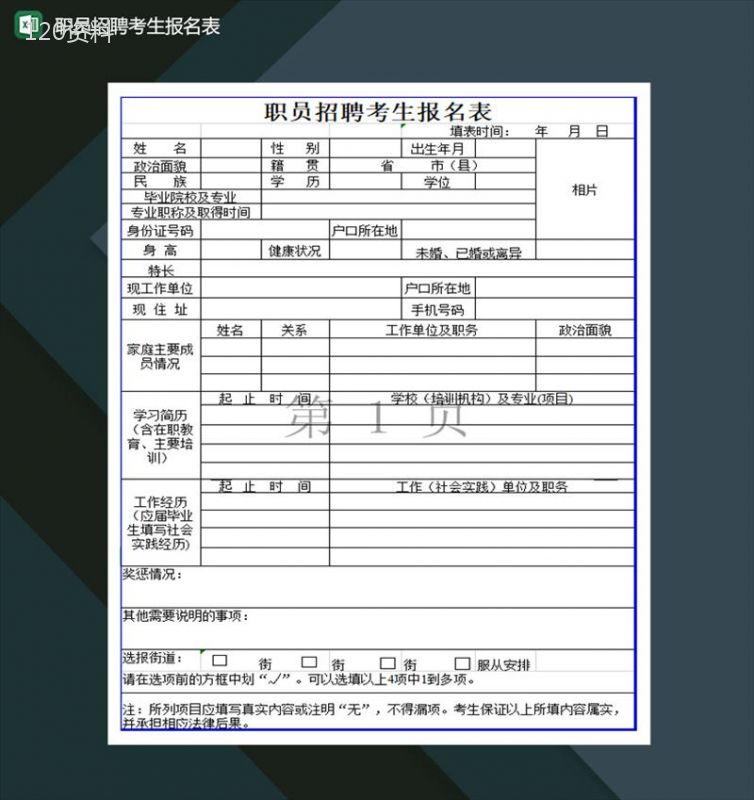 职员招聘考生报名表通用表格Excel模板-1