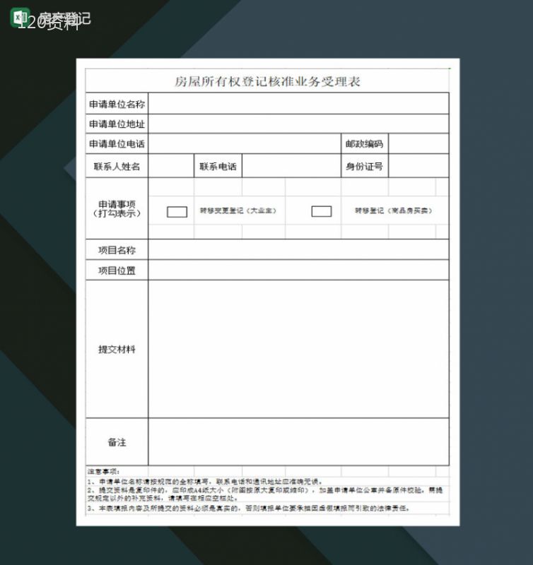 房屋所有权登记核准业务受理表Excel模板-1
