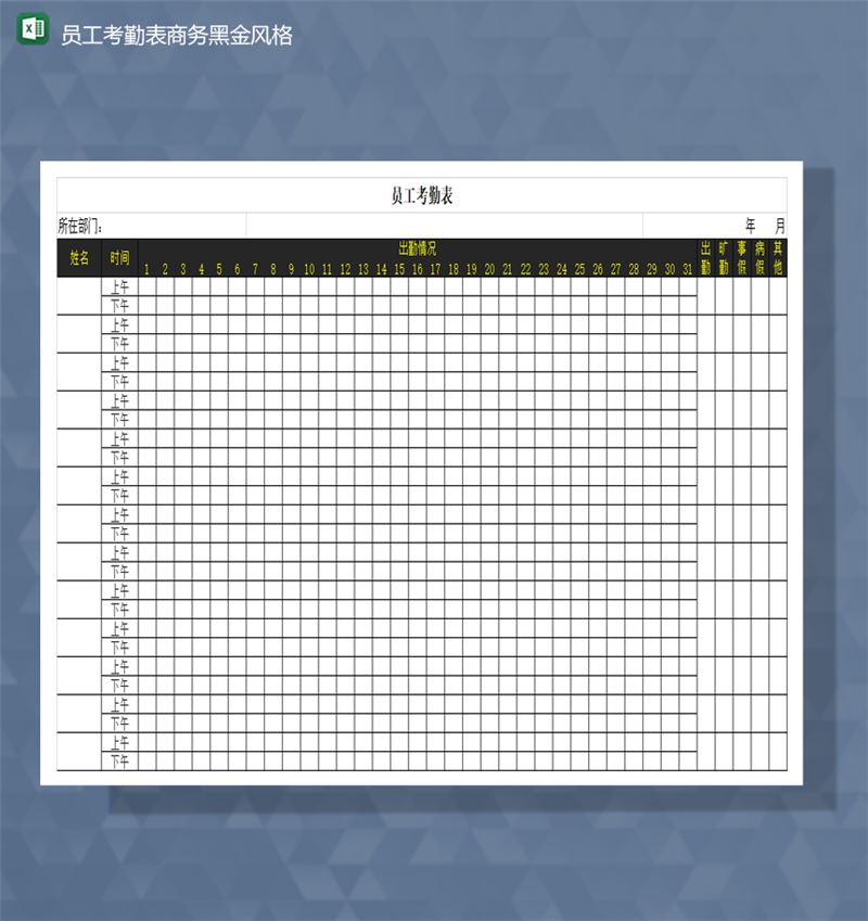 公司员工考勤表商务黑金风格Excel模板-1